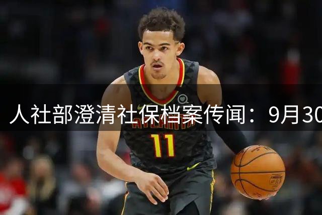 人社部澄清社保档案传闻：9月30日为意见征集截止日，不影响个人权益