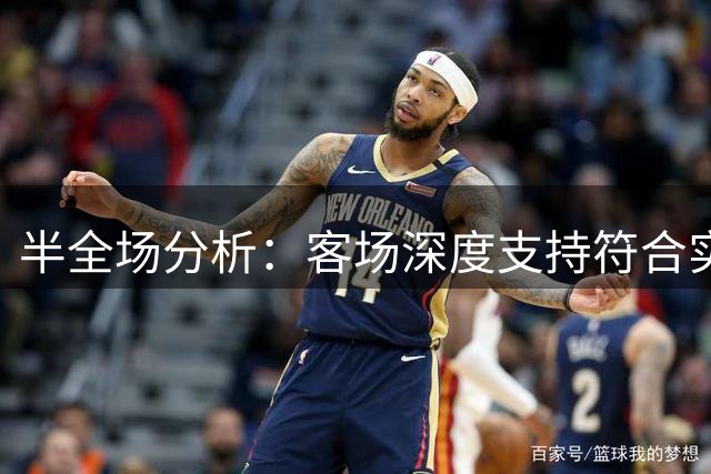 半全场分析：客场深度支持符合实力差距，本菲卡有望延续半场优势