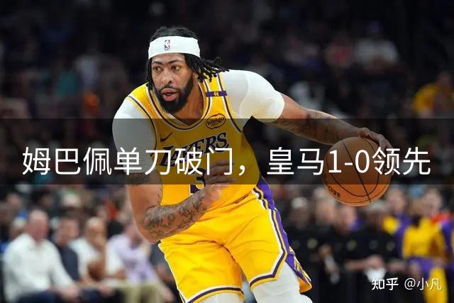 姆巴佩单刀破门，皇马1-0领先