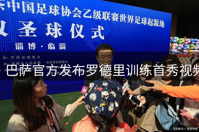 巴萨官方发布罗德里训练首秀视频 高喊"行动起来