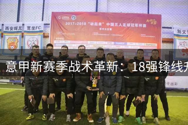 意甲新赛季战术革新：18强锋线升级 国米坚持双前锋体系