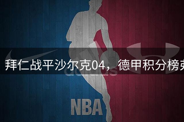 拜仁战平沙尔克04，德甲积分榜弗赖堡居首