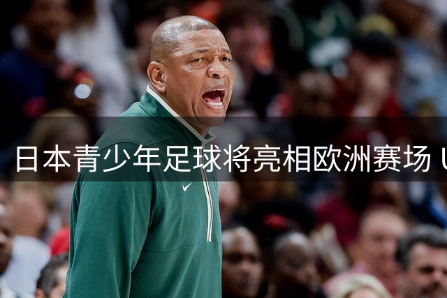 日本青少年足球将亮相欧洲赛场 U16国家队出征欧预赛