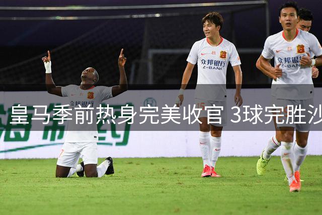 皇马季前热身完美收官 3球完胜沙尔克保持不败