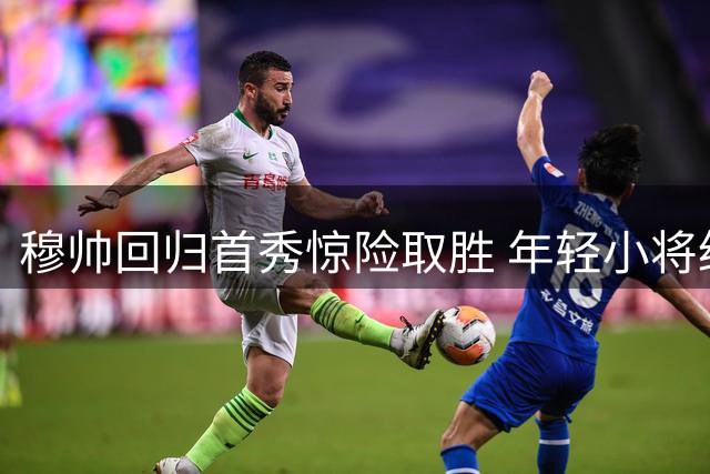 穆帅回归首秀惊险取胜 年轻小将绝杀难解皇马进攻顽疾