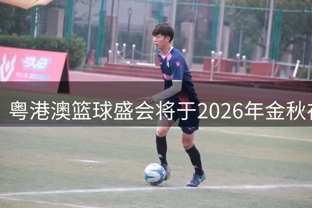 粤港澳篮球盛会将于2026年金秋在东莞开战
