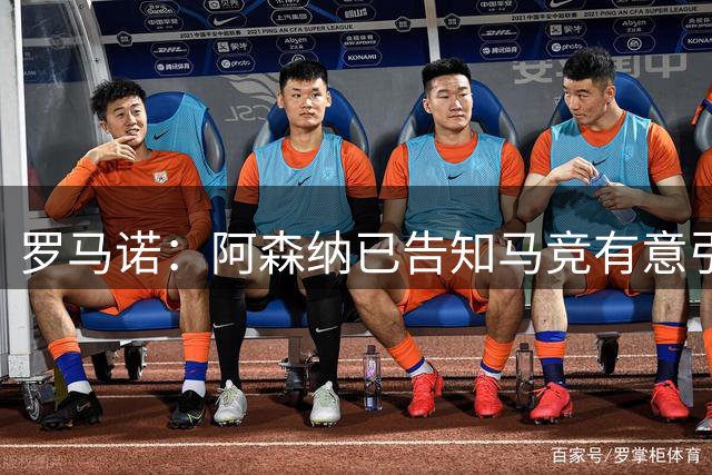 罗马诺：阿森纳已告知马竞有意引进小蜘蛛，需要等球员做出决定