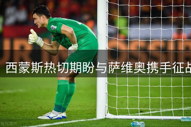 西蒙斯热切期盼与萨维奥携手征战热刺