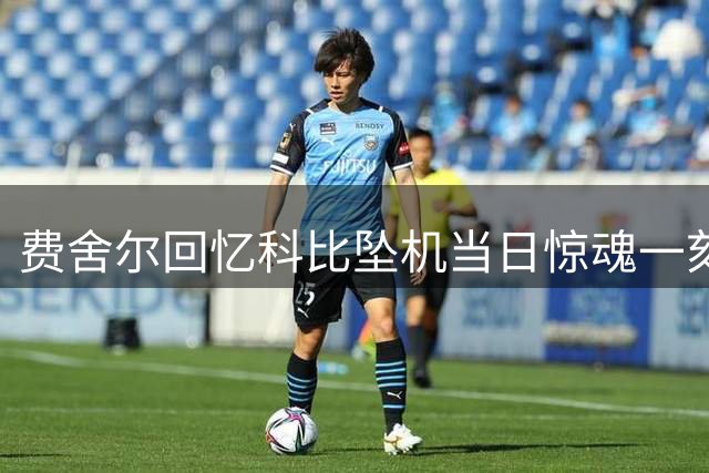 费舍尔回忆科比坠机当日惊魂一刻