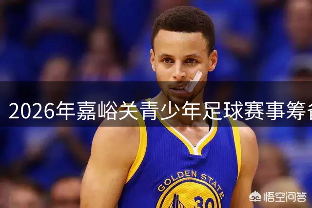 2026年嘉峪关青少年足球赛事筹备启动