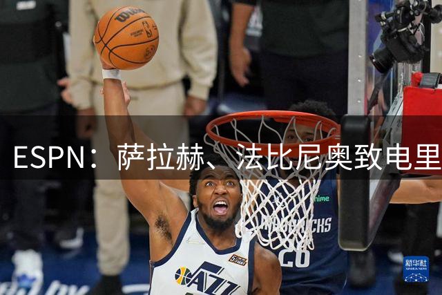 ESPN：萨拉赫、法比尼奥致电里沙利松，邀请他加盟特拉布宗体育